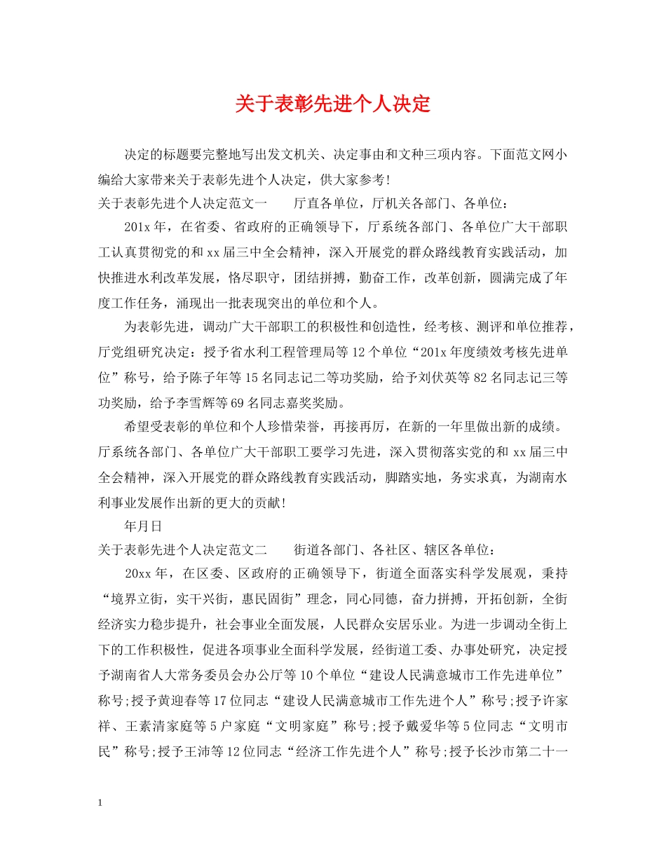 关于表彰先进个人决定_第1页
