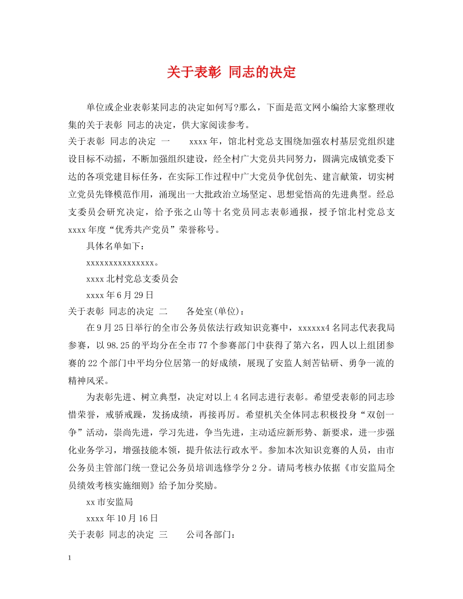 关于表彰 同志的决定_第1页