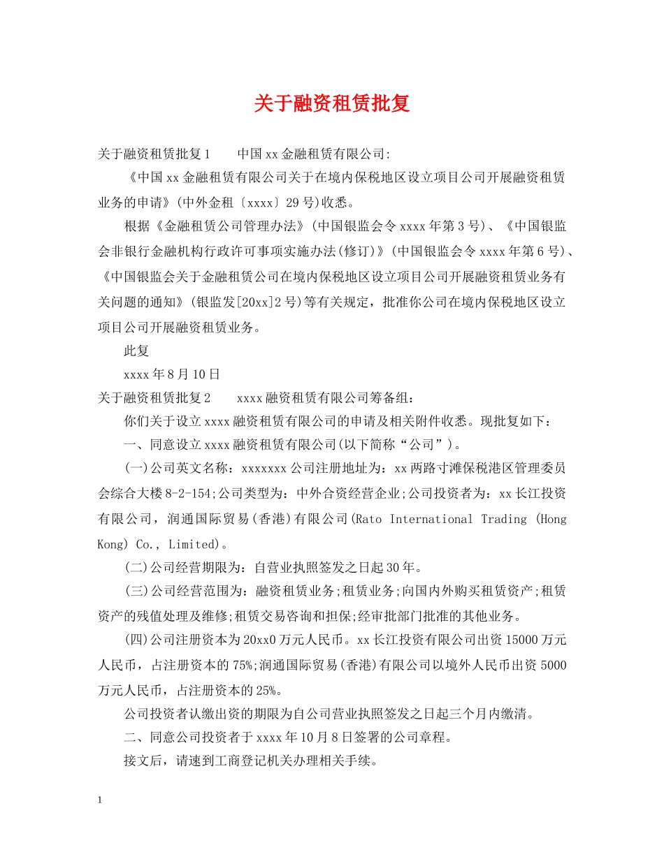 关于融资租赁批复_第1页