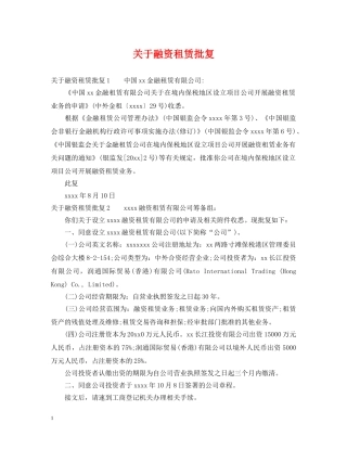 关于融资租赁批复