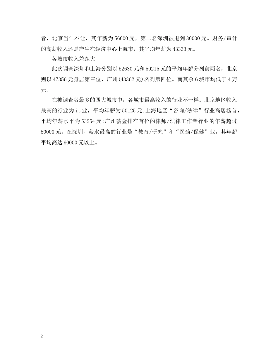 关于行业薪资的大学生暑假调查报告_第2页
