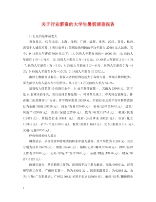 关于行业薪资的大学生暑假调查报告