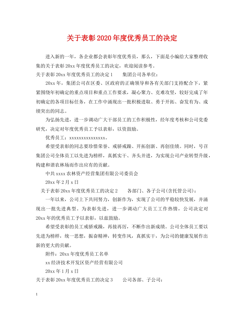 关于表彰2024年度优秀员工的决定_第1页