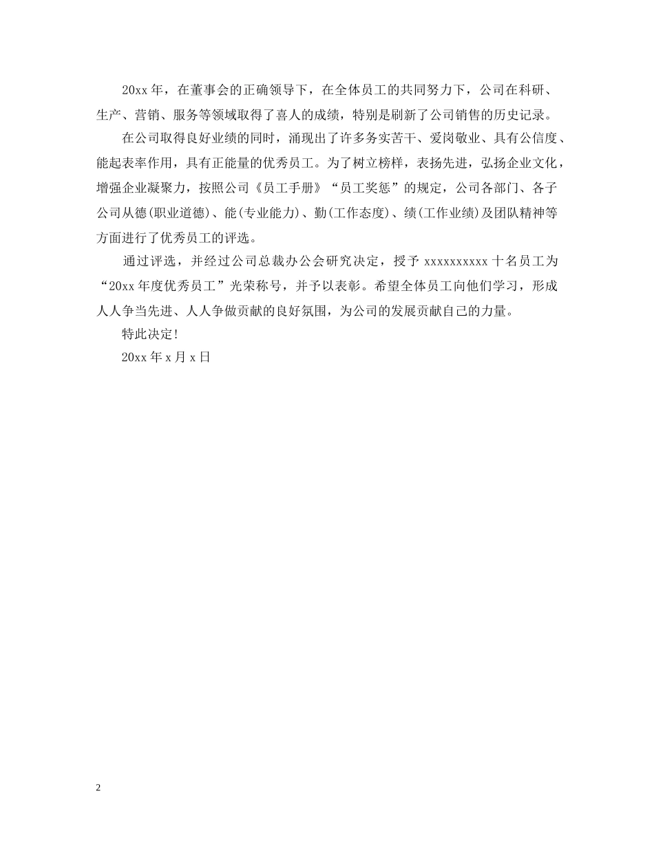 关于表彰2024年度优秀员工的决定_第2页