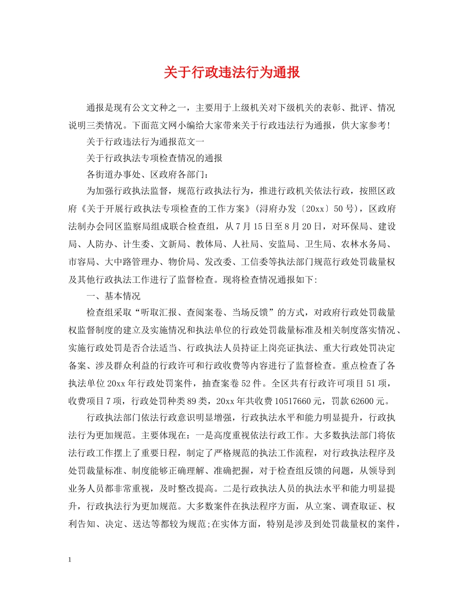 关于行政违法行为通报_第1页