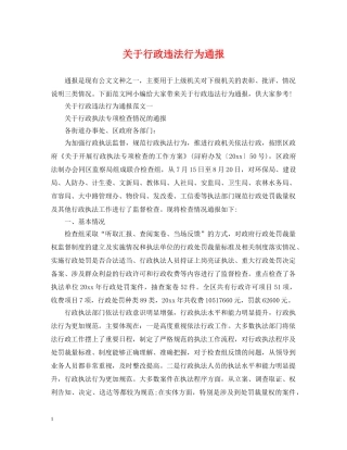 关于行政违法行为通报