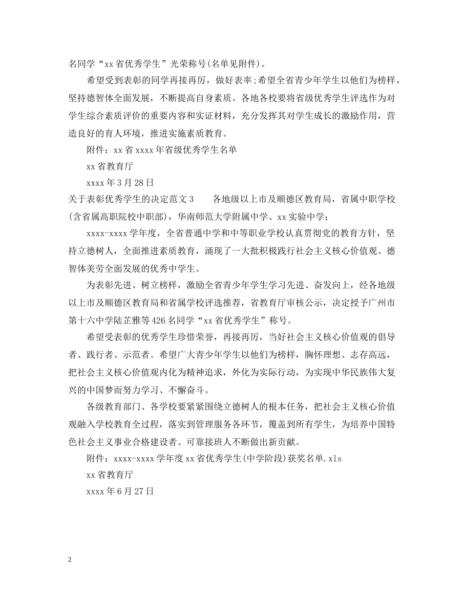 关于表彰优秀学生的决定范文_第2页