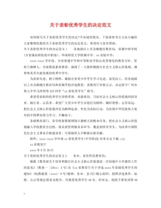 关于表彰优秀学生的决定范文