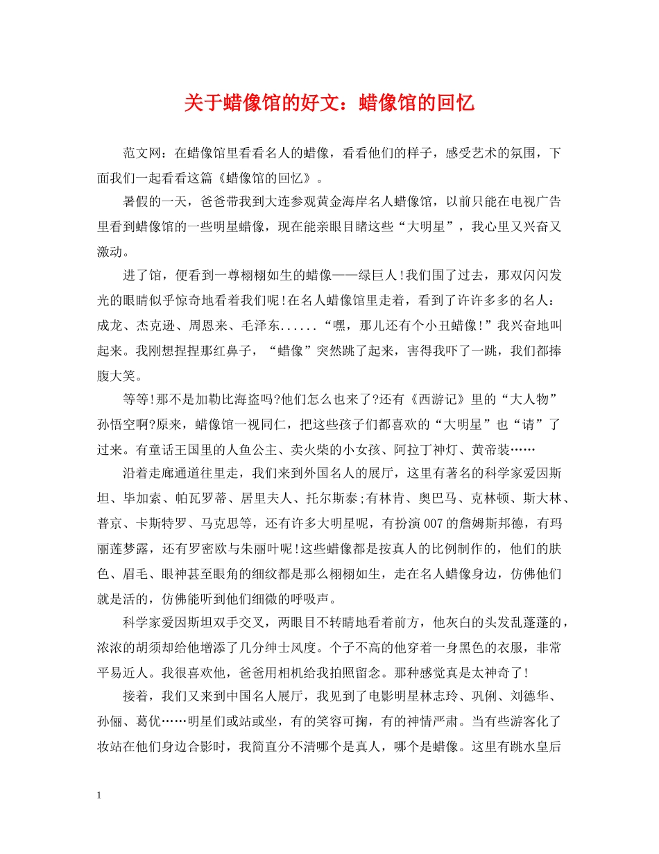 关于蜡像馆的好文：蜡像馆的回忆_第1页