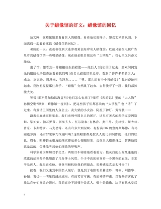关于蜡像馆的好文：蜡像馆的回忆