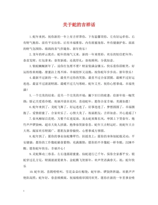 关于蛇的吉祥话