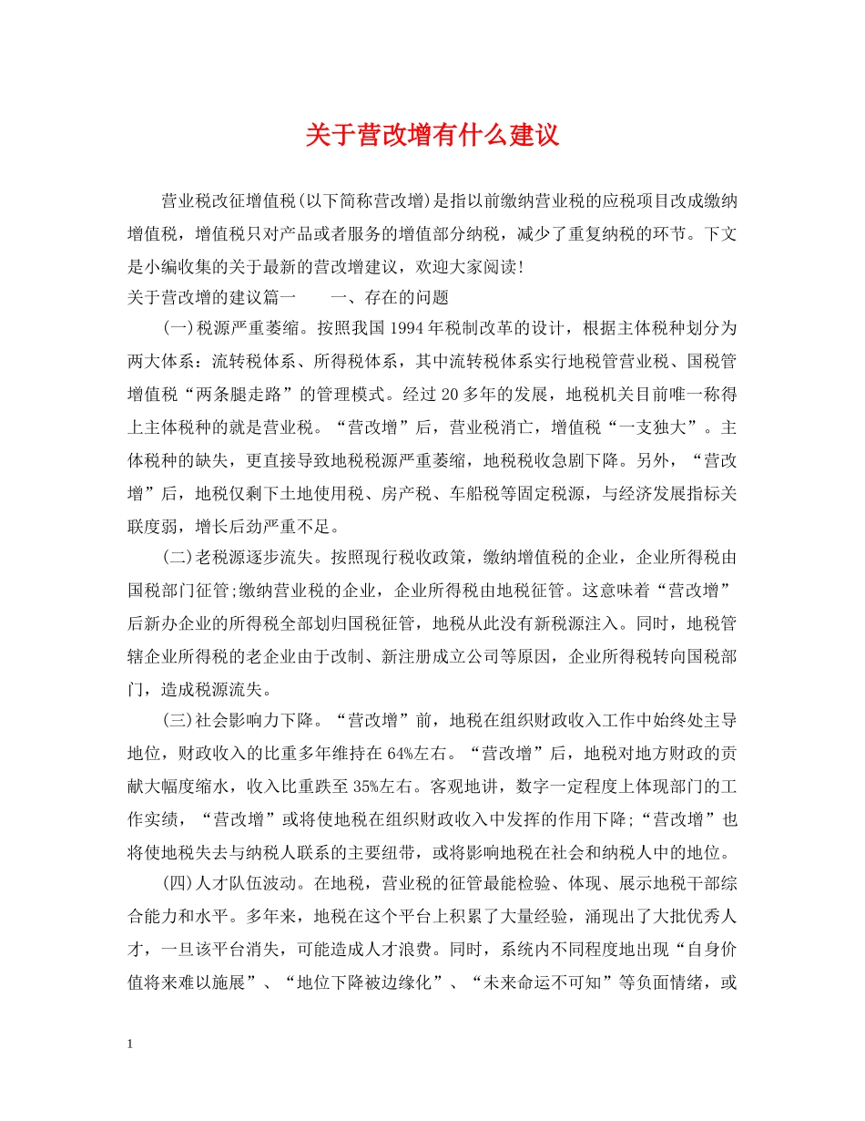 关于营改增有什么建议_第1页