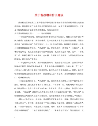 关于营改增有什么建议