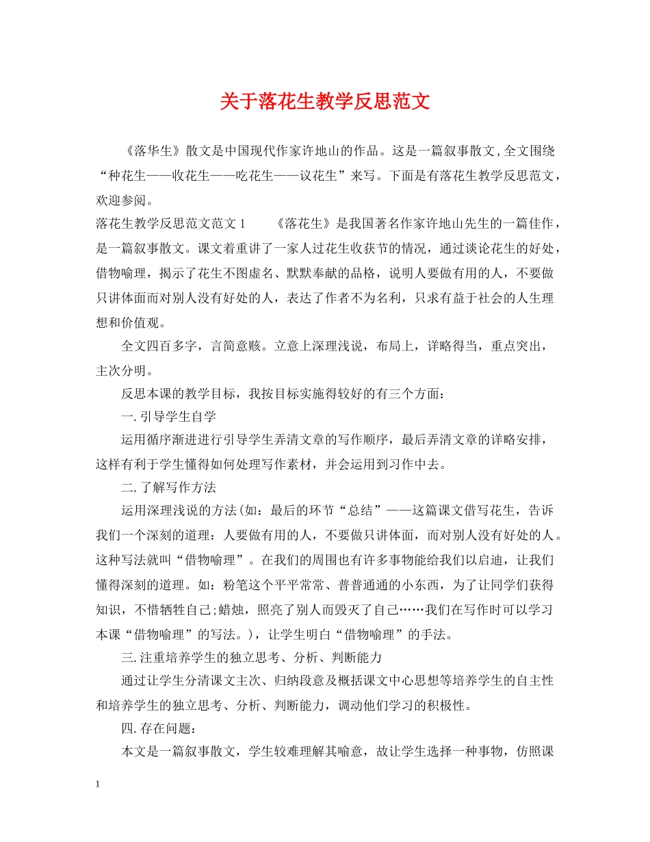 关于落花生教学反思范文_第1页