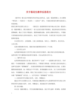 关于落花生教学反思范文