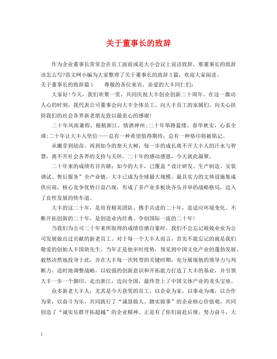 关于董事长的致辞_第1页