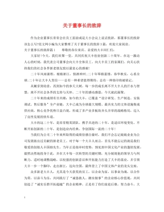 关于董事长的致辞