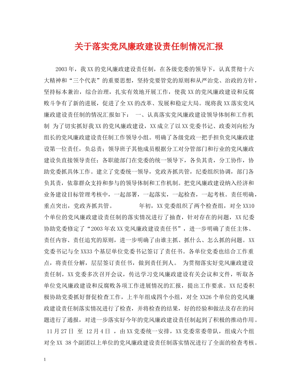关于落实党风廉政建设责任制情况汇报_第1页