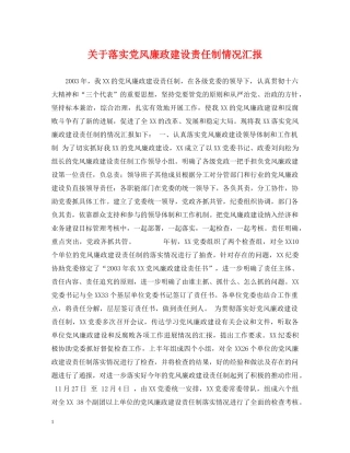 关于落实党风廉政建设责任制情况汇报