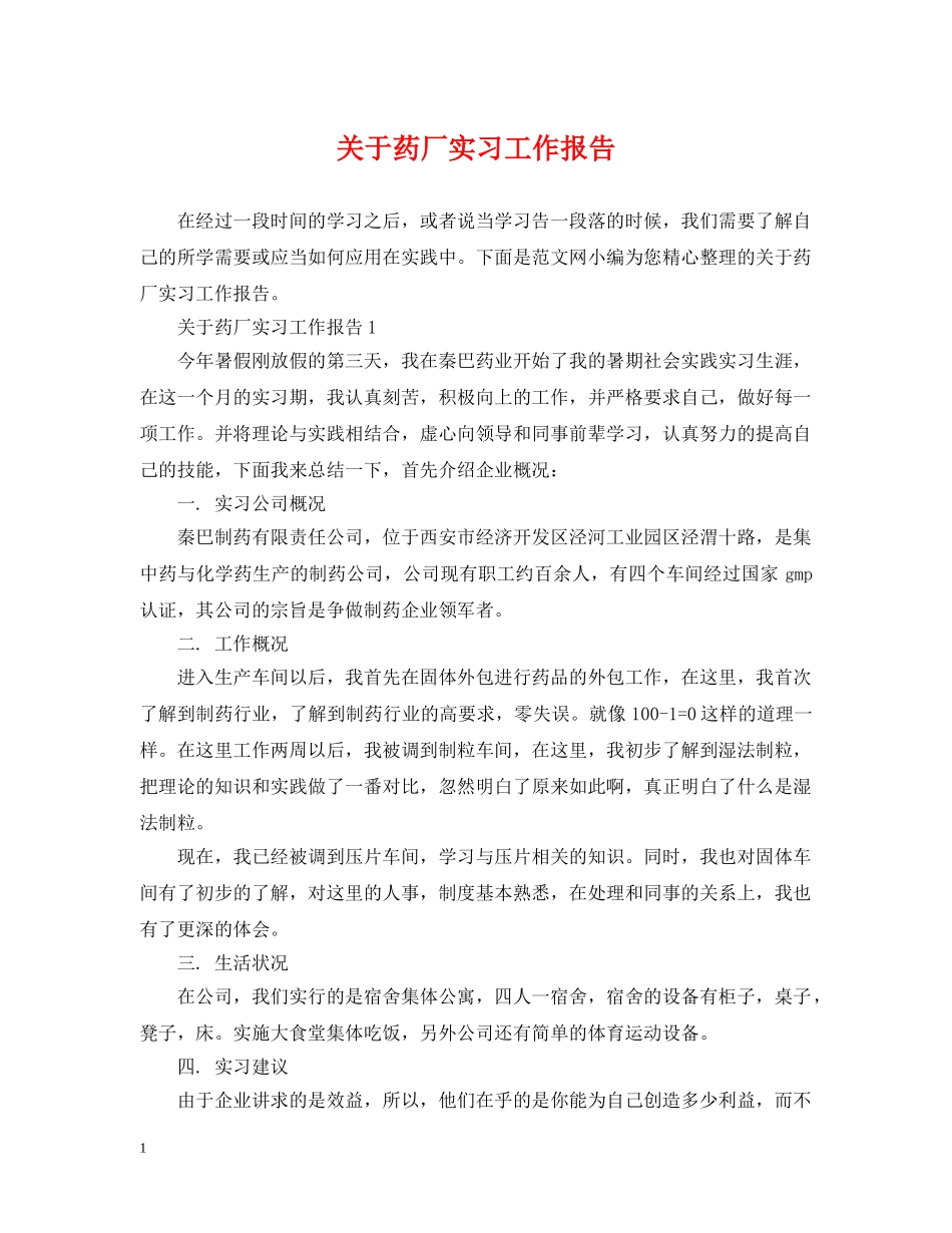 关于药厂实习工作报告_第1页