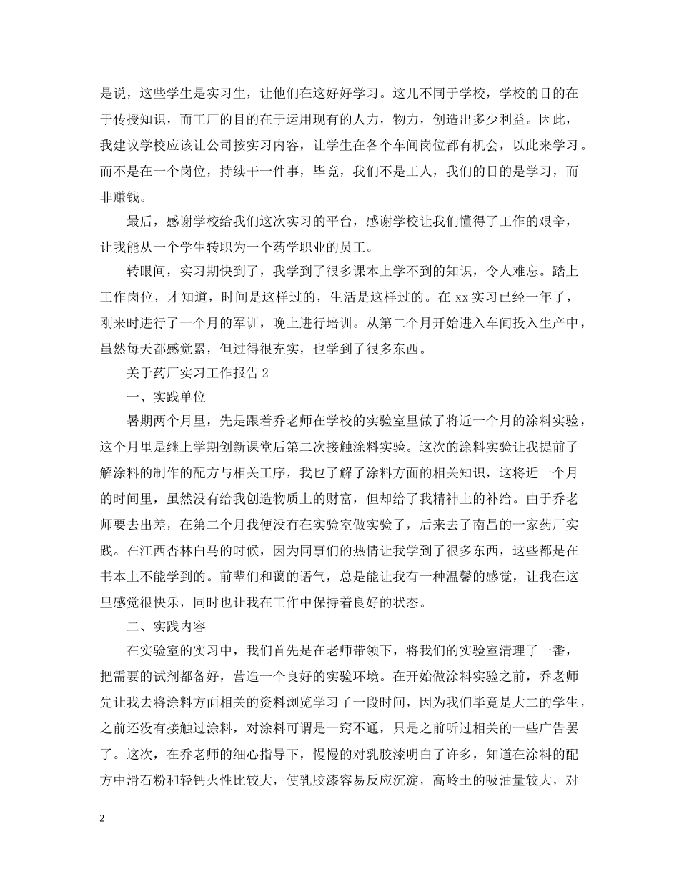 关于药厂实习工作报告_第2页