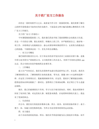 关于药厂实习工作报告
