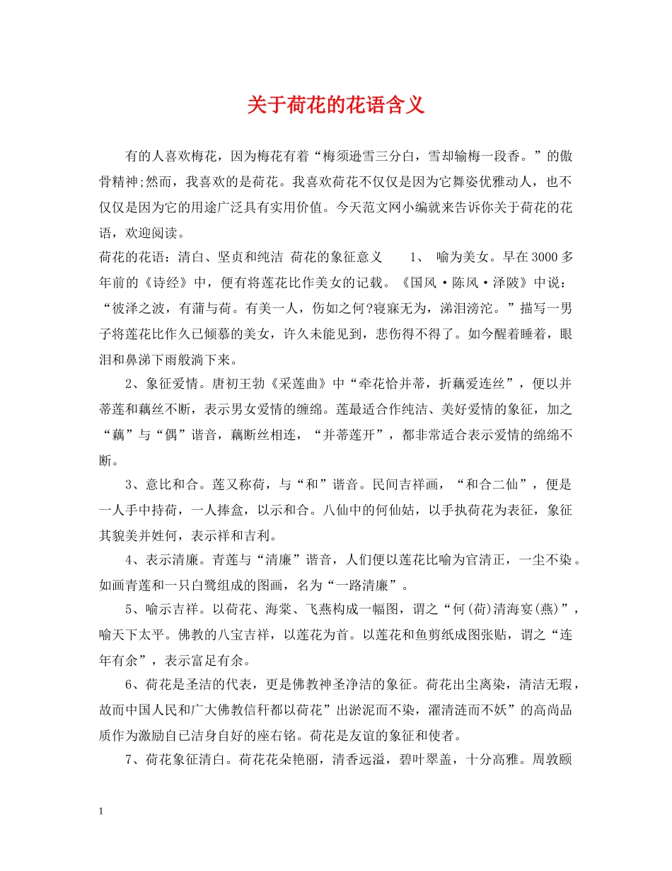 关于荷花的花语含义_第1页