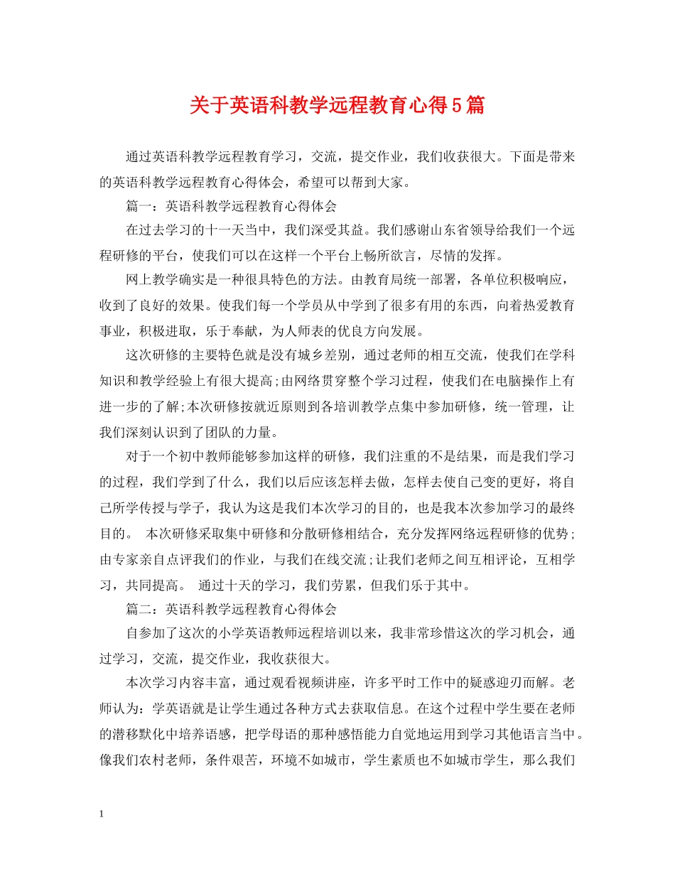 关于英语科教学远程教育心得5篇_第1页
