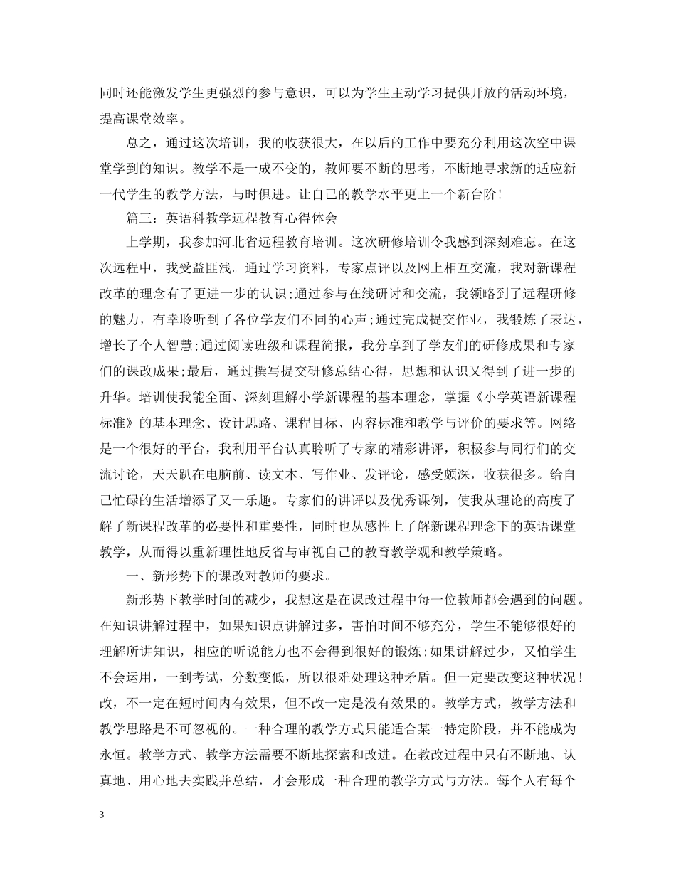 关于英语科教学远程教育心得5篇_第3页