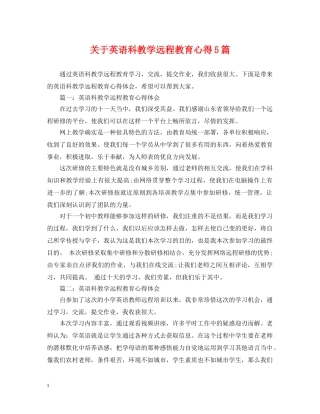 关于英语科教学远程教育心得5篇