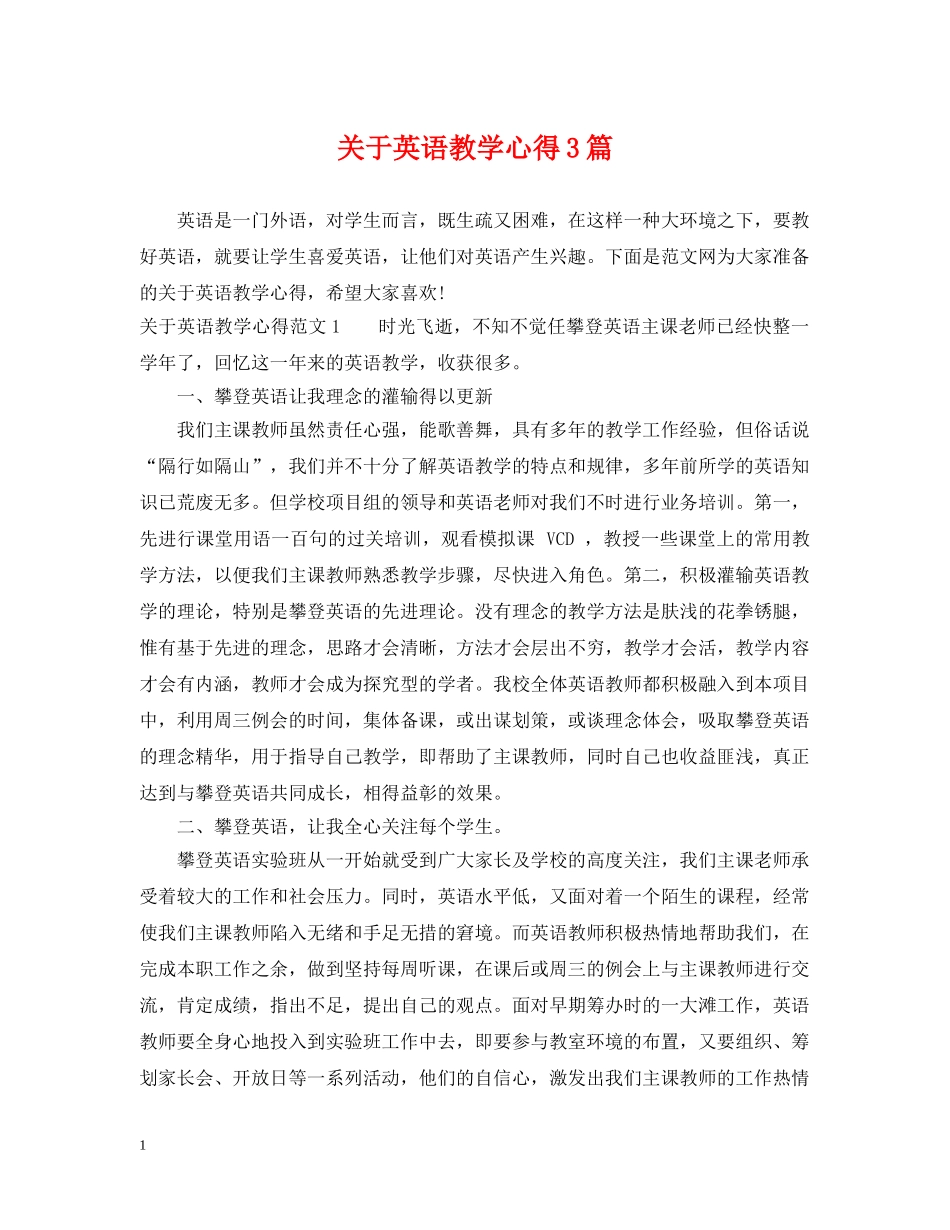 关于英语教学心得3篇_第1页