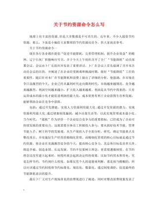 关于节约资源命令怎么写