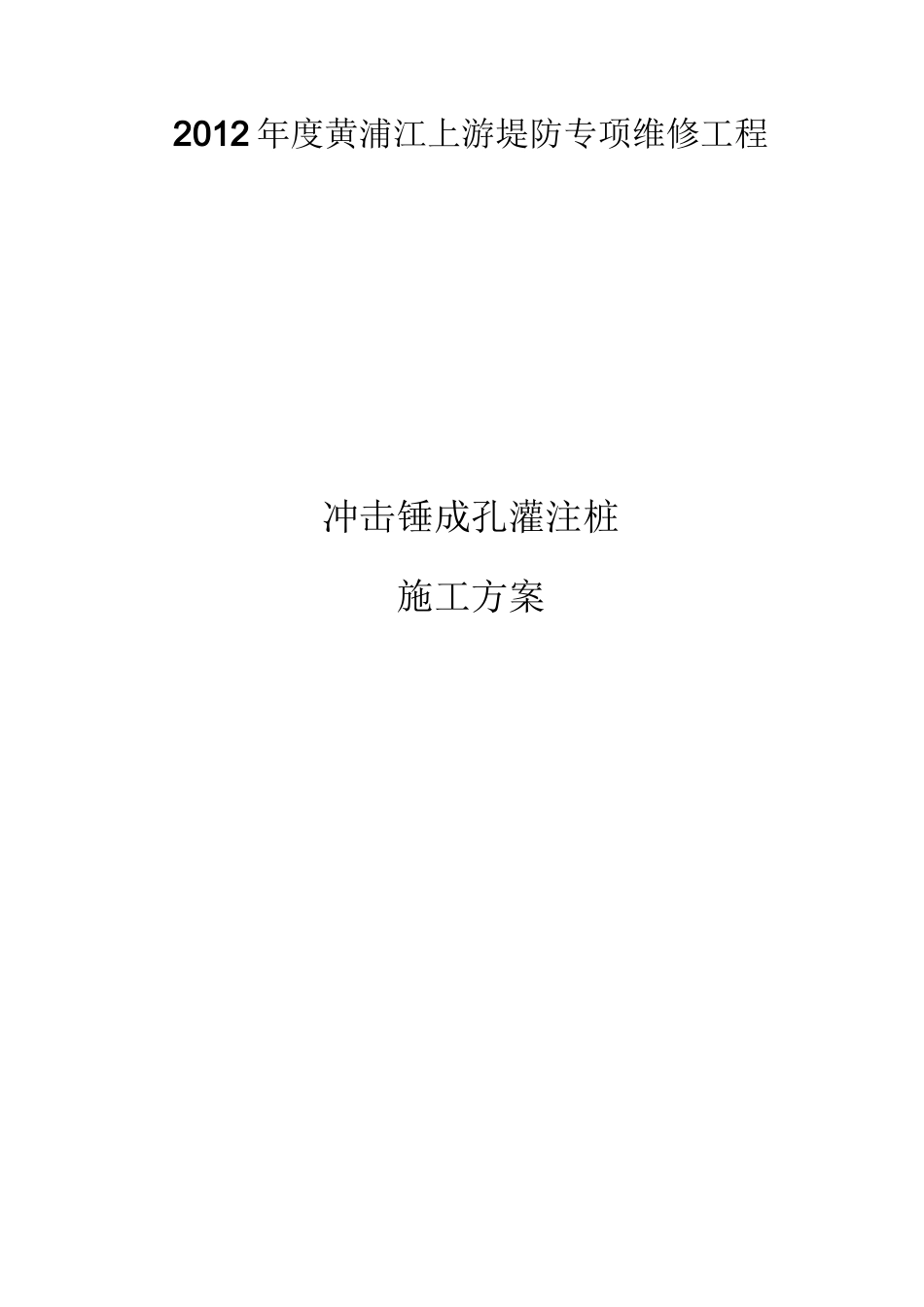 冲击钻孔灌注桩方案_第1页