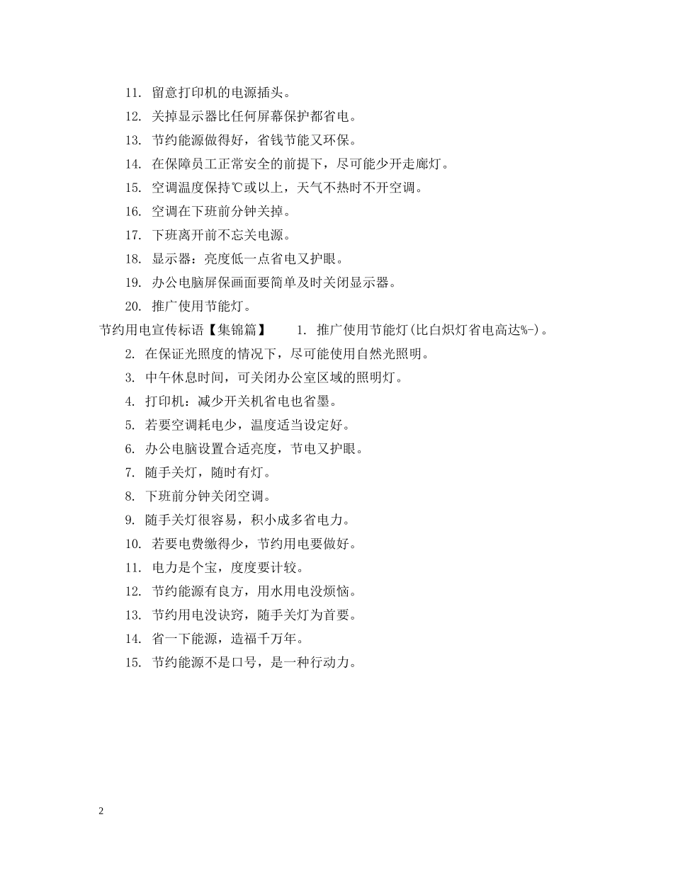 关于节约用电标语_第2页