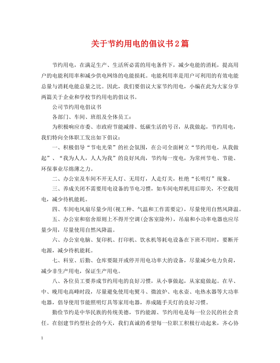 关于节约用电的倡议书2篇_第1页