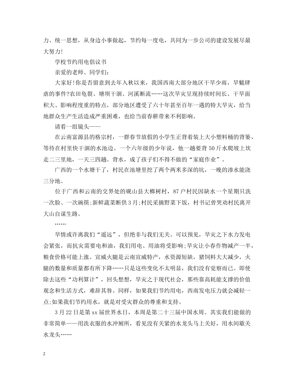 关于节约用电的倡议书2篇_第2页