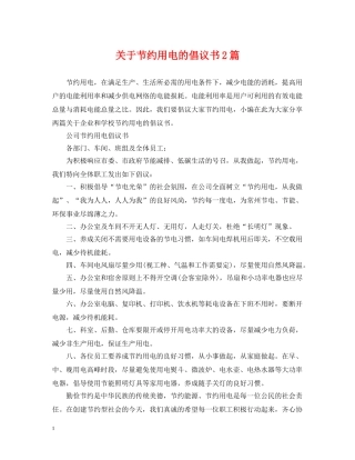 关于节约用电的倡议书2篇
