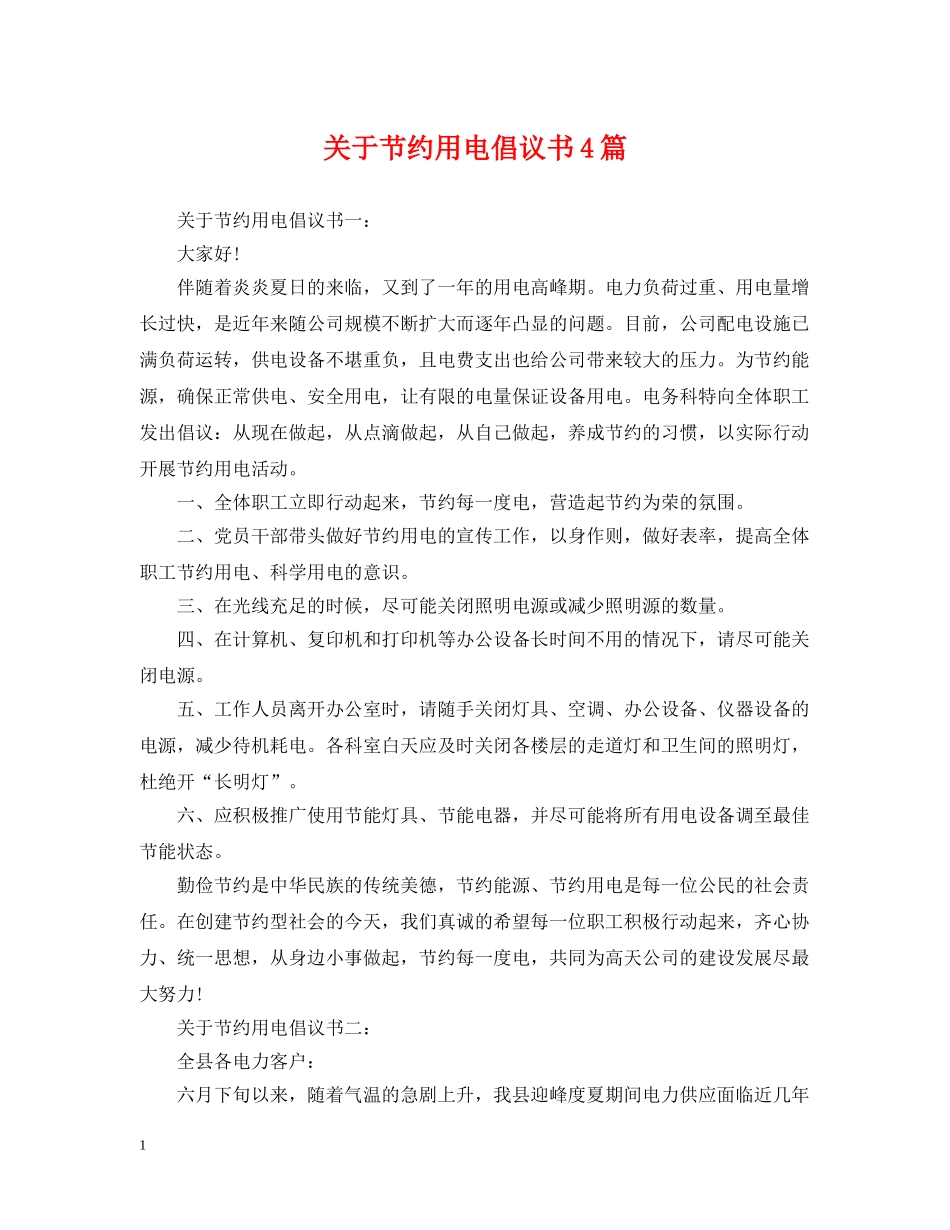 关于节约用电倡议书4篇_第1页