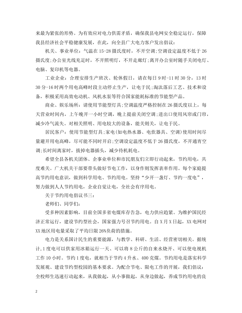 关于节约用电倡议书4篇_第2页