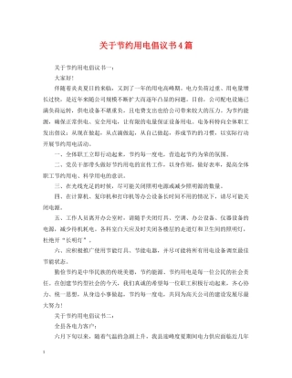 关于节约用电倡议书4篇