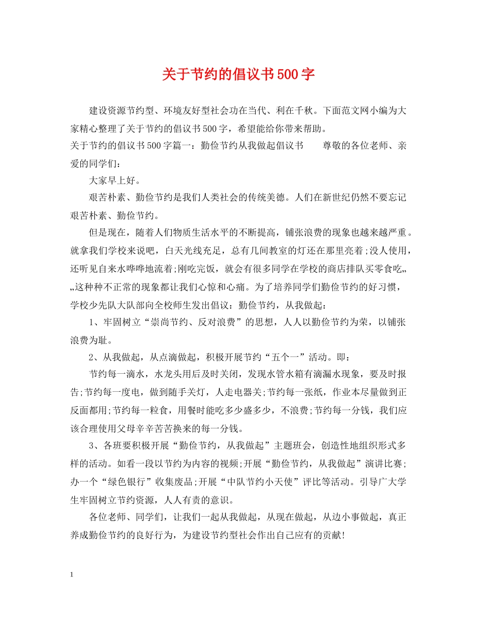关于节约的倡议书500字_第1页