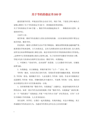 关于节约的倡议书500字