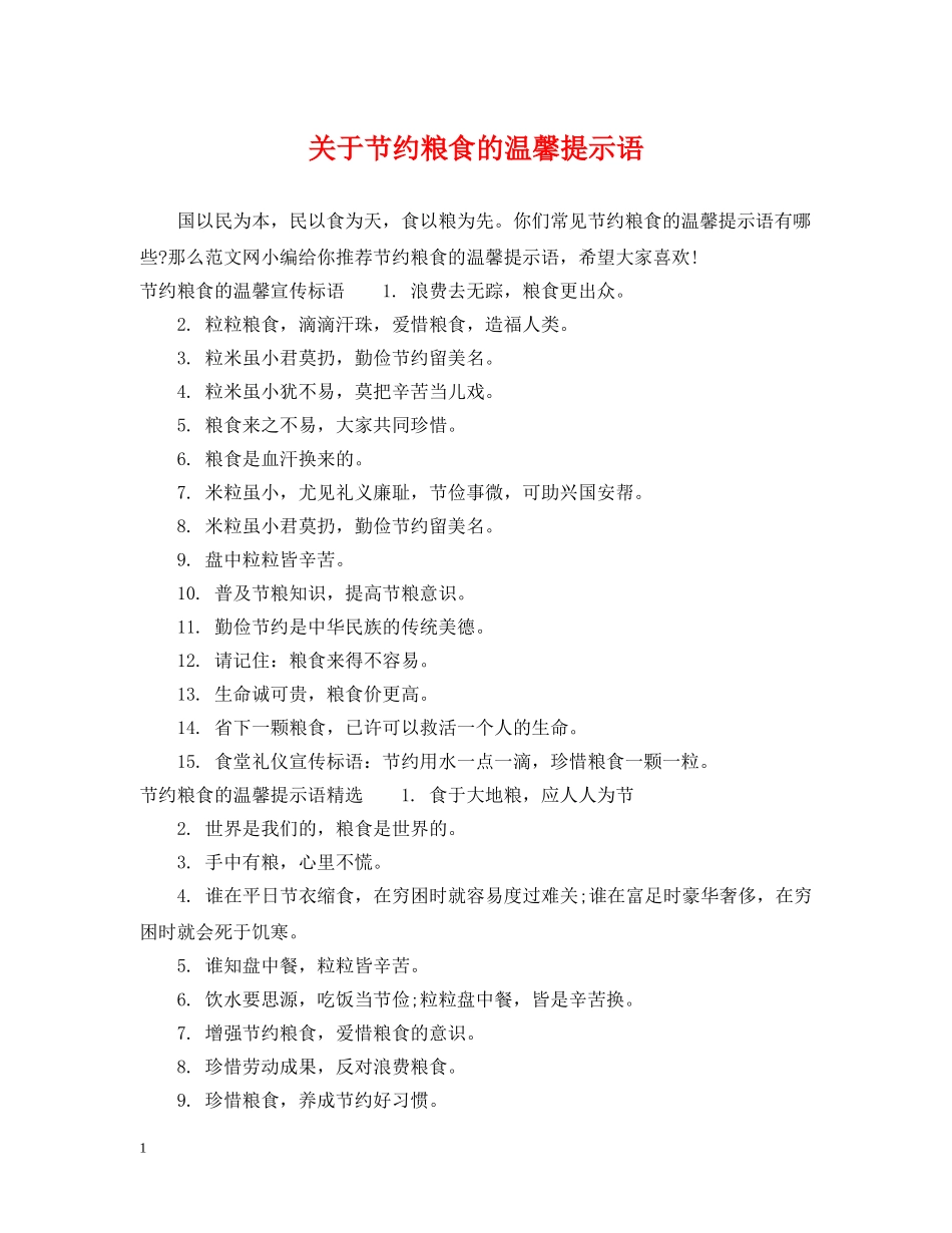 关于节约粮食的温馨提示语_第1页