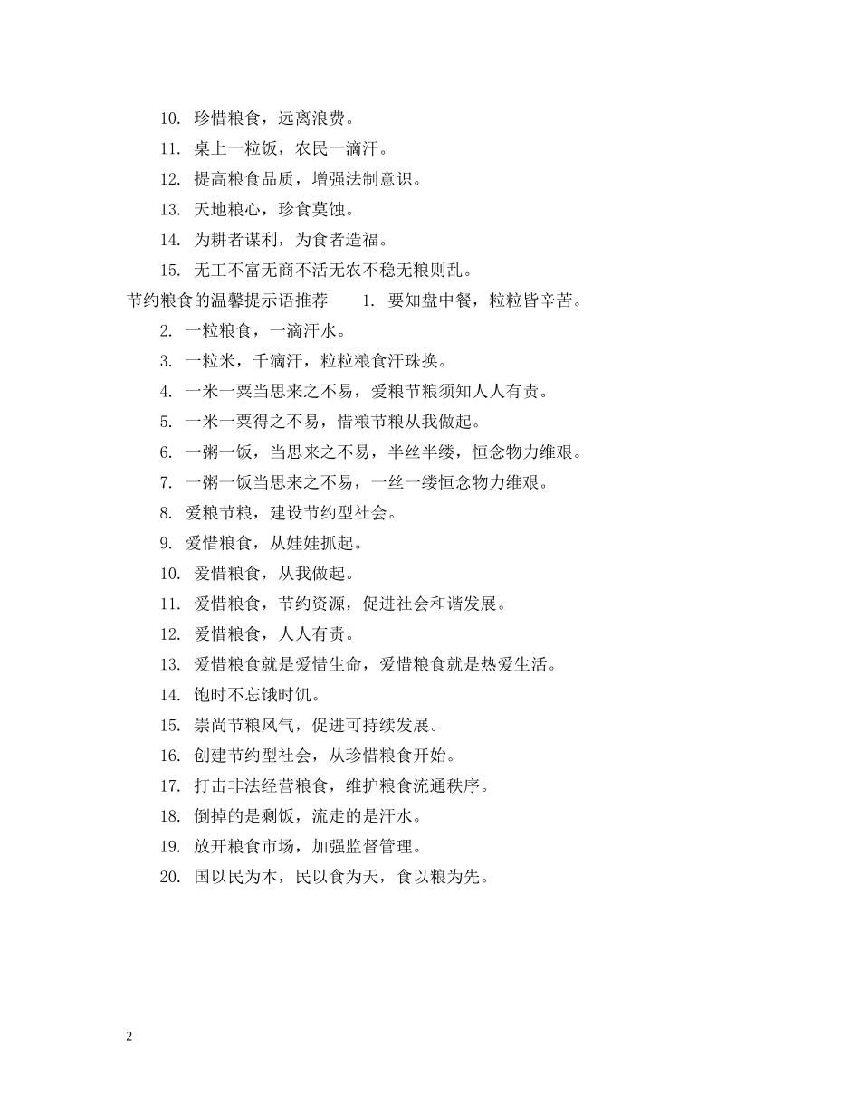 关于节约粮食的温馨提示语_第2页