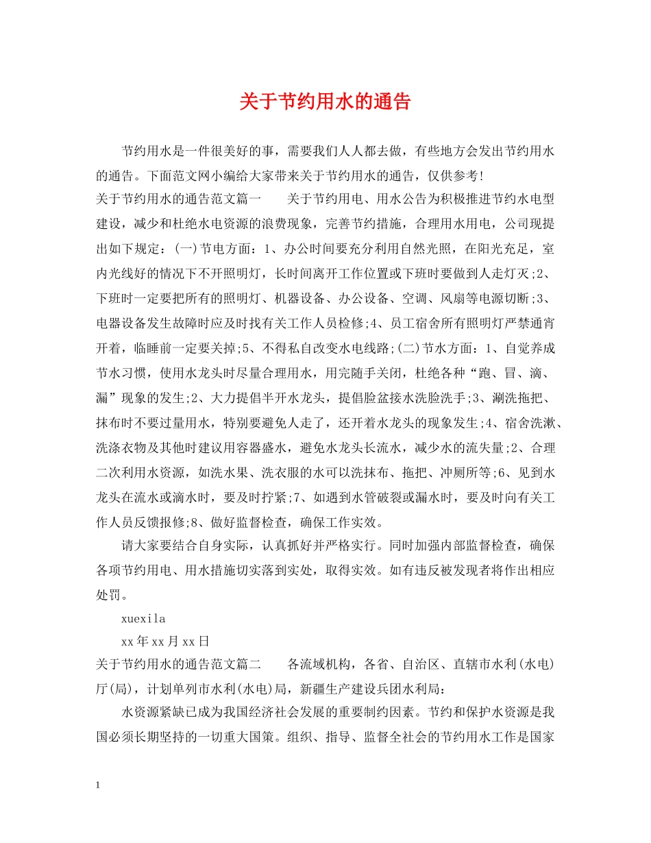 关于节约用水的通告_第1页