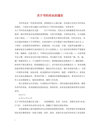 关于节约用水的通告