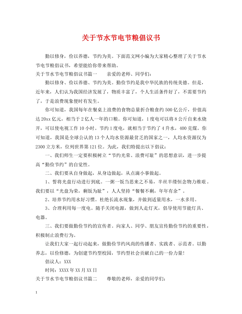 关于节水节电节粮倡议书_第1页