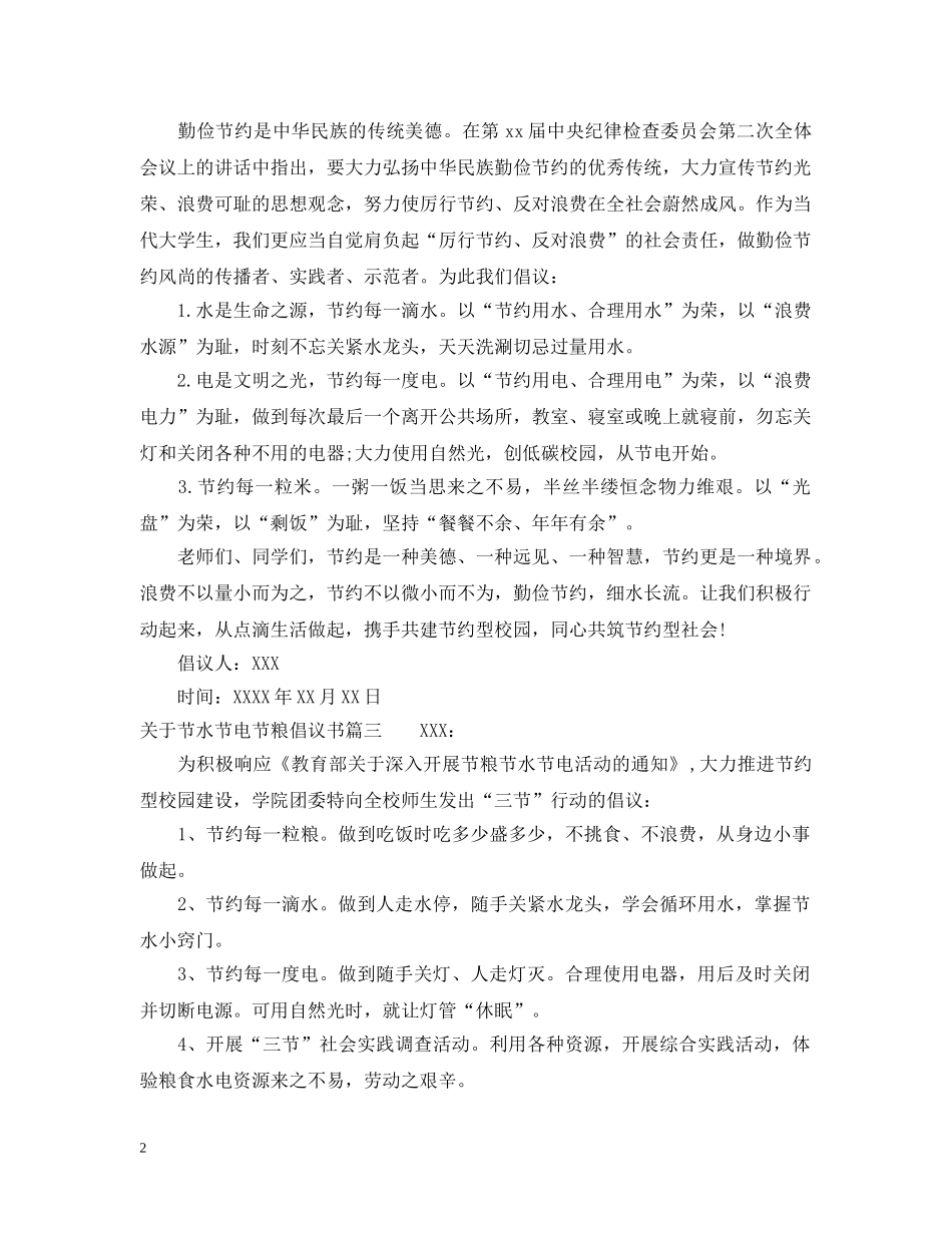 关于节水节电节粮倡议书_第2页