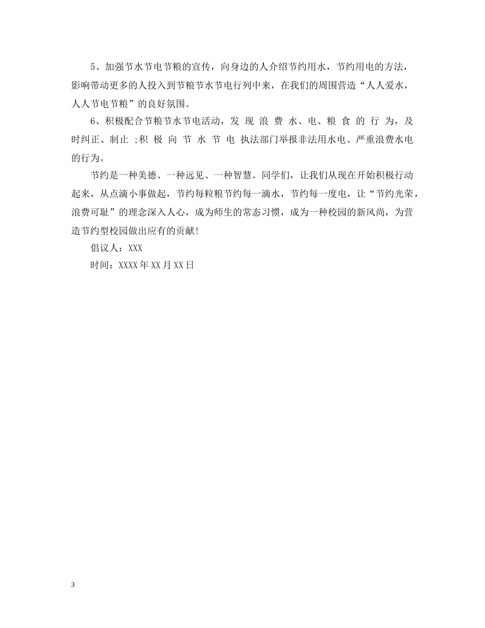 关于节水节电节粮倡议书_第3页
