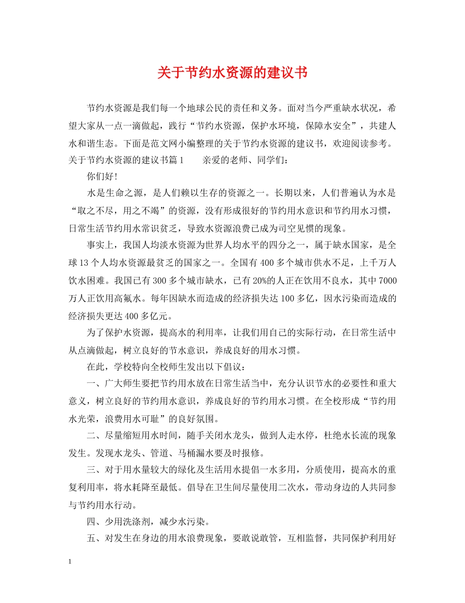 关于节约水资源的建议书_第1页